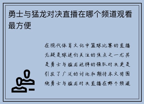 勇士与猛龙对决直播在哪个频道观看最方便