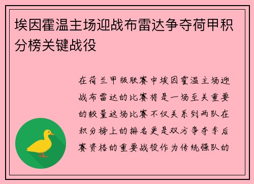 埃因霍温主场迎战布雷达争夺荷甲积分榜关键战役