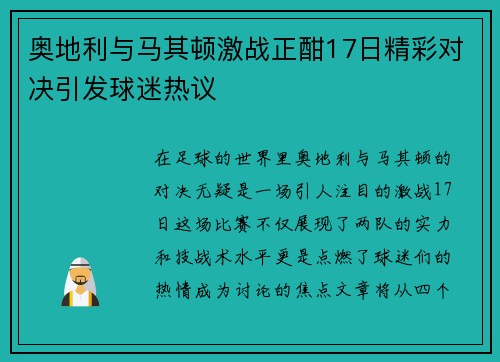 奥地利与马其顿激战正酣17日精彩对决引发球迷热议