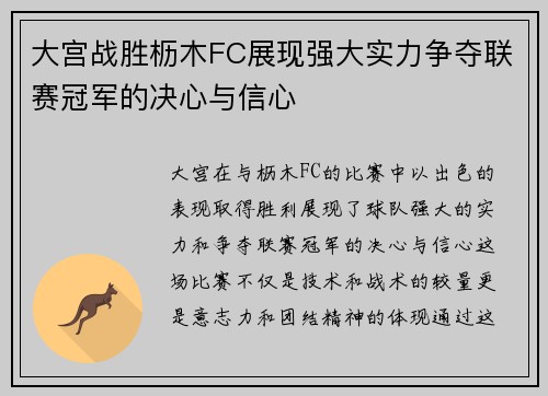 大宫战胜枥木FC展现强大实力争夺联赛冠军的决心与信心