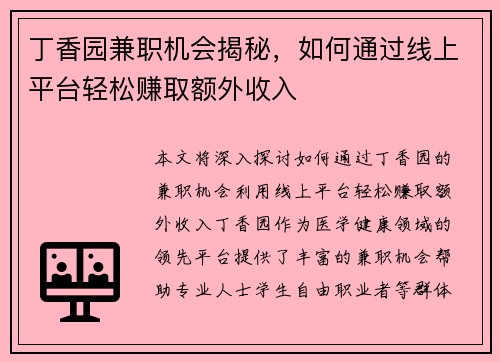 丁香园兼职机会揭秘，如何通过线上平台轻松赚取额外收入