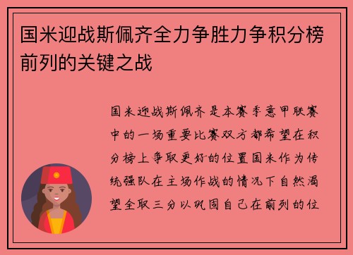 国米迎战斯佩齐全力争胜力争积分榜前列的关键之战