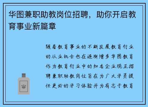 华图兼职助教岗位招聘，助你开启教育事业新篇章