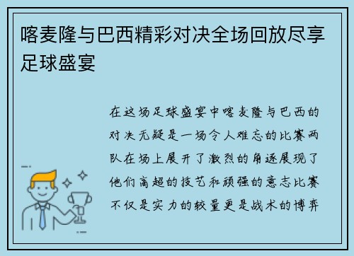 喀麦隆与巴西精彩对决全场回放尽享足球盛宴