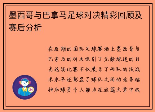 墨西哥与巴拿马足球对决精彩回顾及赛后分析