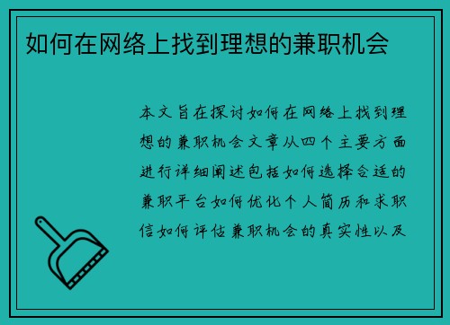 如何在网络上找到理想的兼职机会