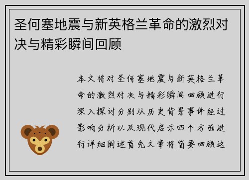 圣何塞地震与新英格兰革命的激烈对决与精彩瞬间回顾