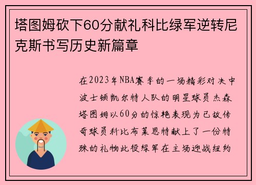 塔图姆砍下60分献礼科比绿军逆转尼克斯书写历史新篇章