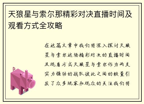 天狼星与索尔那精彩对决直播时间及观看方式全攻略