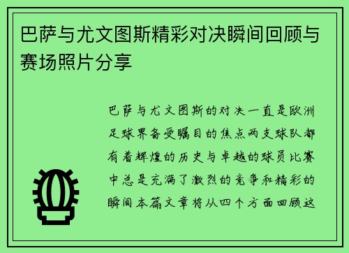 巴萨与尤文图斯精彩对决瞬间回顾与赛场照片分享