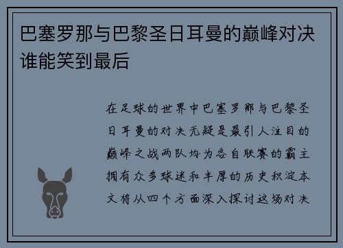 巴塞罗那与巴黎圣日耳曼的巅峰对决谁能笑到最后