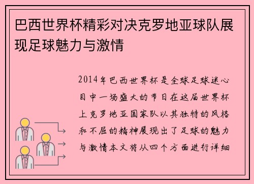 巴西世界杯精彩对决克罗地亚球队展现足球魅力与激情