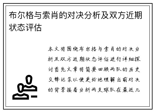 布尔格与索肖的对决分析及双方近期状态评估