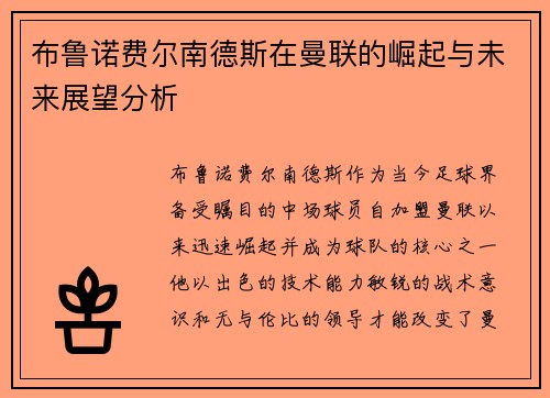 布鲁诺费尔南德斯在曼联的崛起与未来展望分析