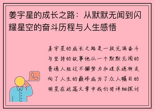 姜宇星的成长之路：从默默无闻到闪耀星空的奋斗历程与人生感悟