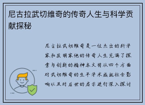 尼古拉武切维奇的传奇人生与科学贡献探秘