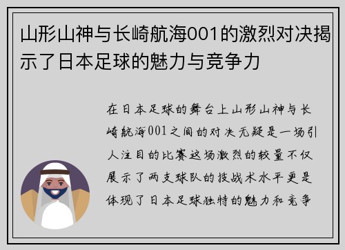 山形山神与长崎航海001的激烈对决揭示了日本足球的魅力与竞争力