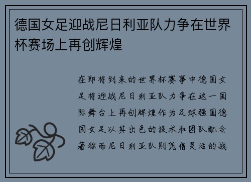 德国女足迎战尼日利亚队力争在世界杯赛场上再创辉煌