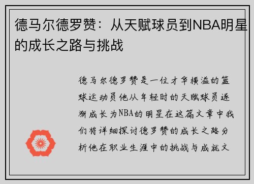 德马尔德罗赞：从天赋球员到NBA明星的成长之路与挑战