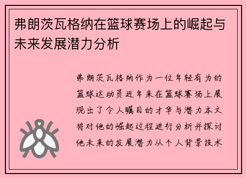 弗朗茨瓦格纳在篮球赛场上的崛起与未来发展潜力分析