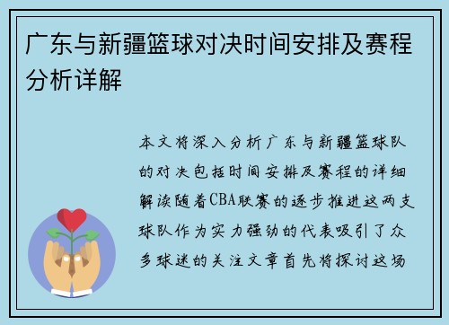 广东与新疆篮球对决时间安排及赛程分析详解