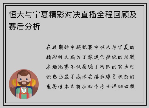 恒大与宁夏精彩对决直播全程回顾及赛后分析