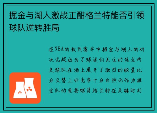 掘金与湖人激战正酣格兰特能否引领球队逆转胜局