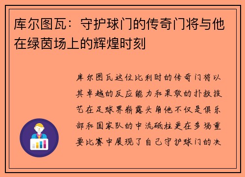 库尔图瓦：守护球门的传奇门将与他在绿茵场上的辉煌时刻