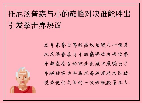 托尼汤普森与小的巅峰对决谁能胜出引发拳击界热议