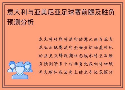 意大利与亚美尼亚足球赛前瞻及胜负预测分析