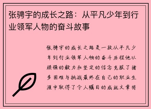 张骋宇的成长之路：从平凡少年到行业领军人物的奋斗故事