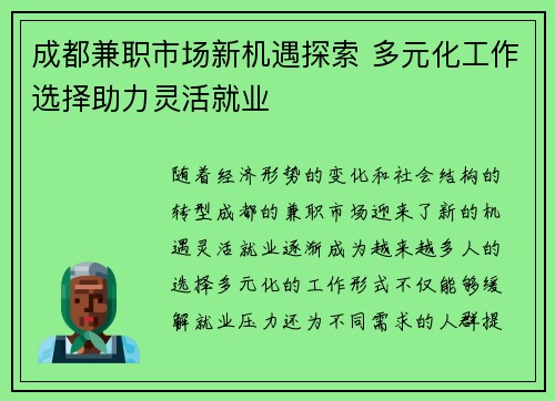 成都兼职市场新机遇探索 多元化工作选择助力灵活就业