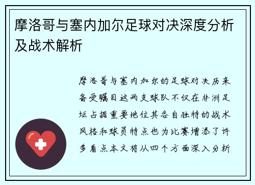 摩洛哥与塞内加尔足球对决深度分析及战术解析