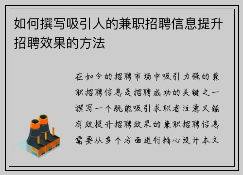 如何撰写吸引人的兼职招聘信息提升招聘效果的方法