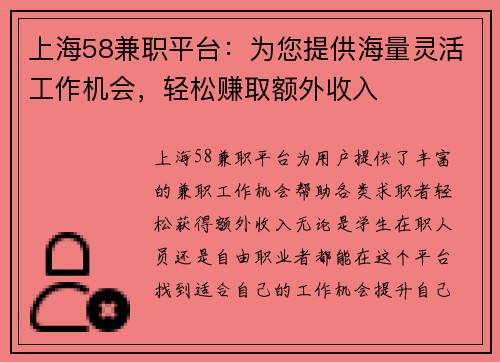 上海58兼职平台：为您提供海量灵活工作机会，轻松赚取额外收入