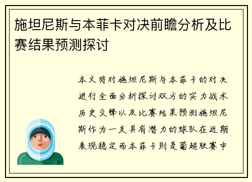 施坦尼斯与本菲卡对决前瞻分析及比赛结果预测探讨