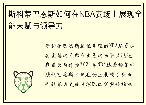 斯科蒂巴恩斯如何在NBA赛场上展现全能天赋与领导力
