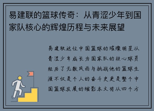 易建联的篮球传奇：从青涩少年到国家队核心的辉煌历程与未来展望