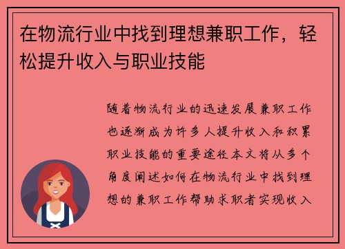 在物流行业中找到理想兼职工作，轻松提升收入与职业技能