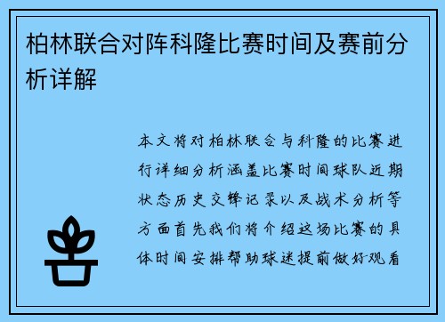 柏林联合对阵科隆比赛时间及赛前分析详解