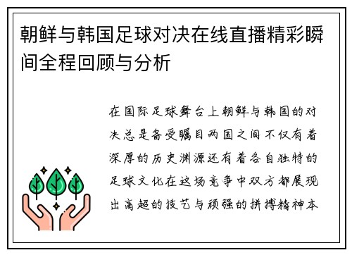 朝鲜与韩国足球对决在线直播精彩瞬间全程回顾与分析