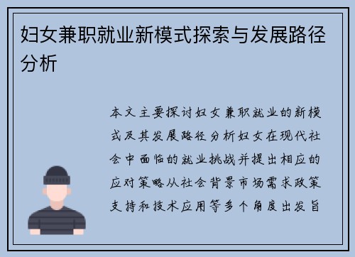 妇女兼职就业新模式探索与发展路径分析