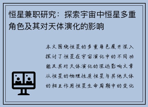 恒星兼职研究：探索宇宙中恒星多重角色及其对天体演化的影响