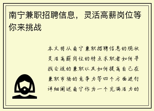 南宁兼职招聘信息，灵活高薪岗位等你来挑战