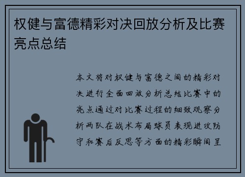 权健与富德精彩对决回放分析及比赛亮点总结