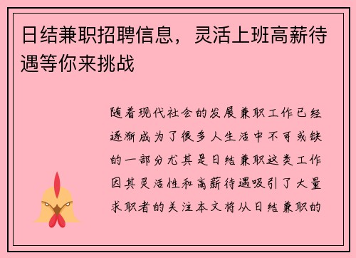 日结兼职招聘信息，灵活上班高薪待遇等你来挑战