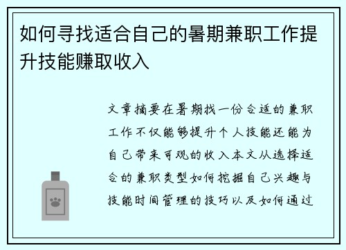 如何寻找适合自己的暑期兼职工作提升技能赚取收入