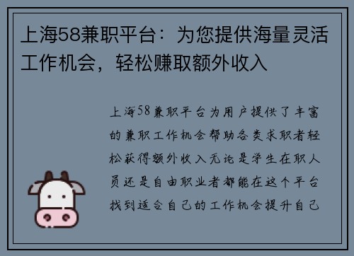 上海58兼职平台：为您提供海量灵活工作机会，轻松赚取额外收入