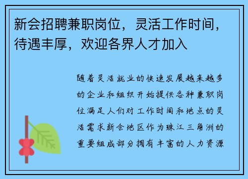 新会招聘兼职岗位，灵活工作时间，待遇丰厚，欢迎各界人才加入