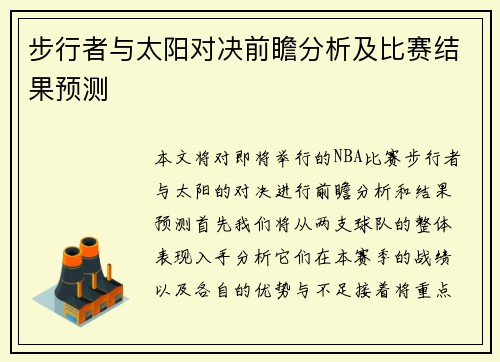 步行者与太阳对决前瞻分析及比赛结果预测